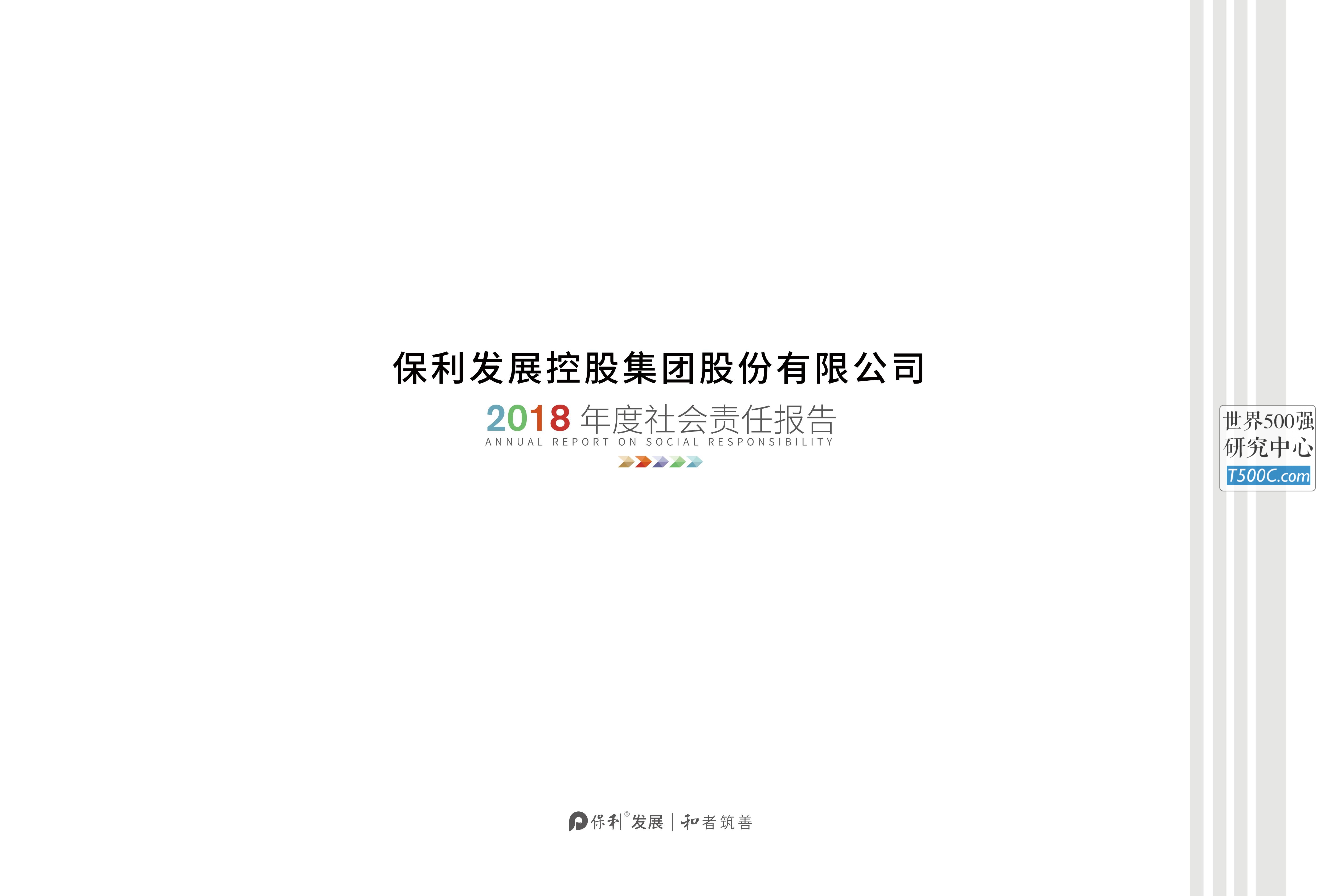 保利发展控股集团_企业社会责任报告CSR_2018-世界500强设计研究中心—世界顶级企业设计参考库