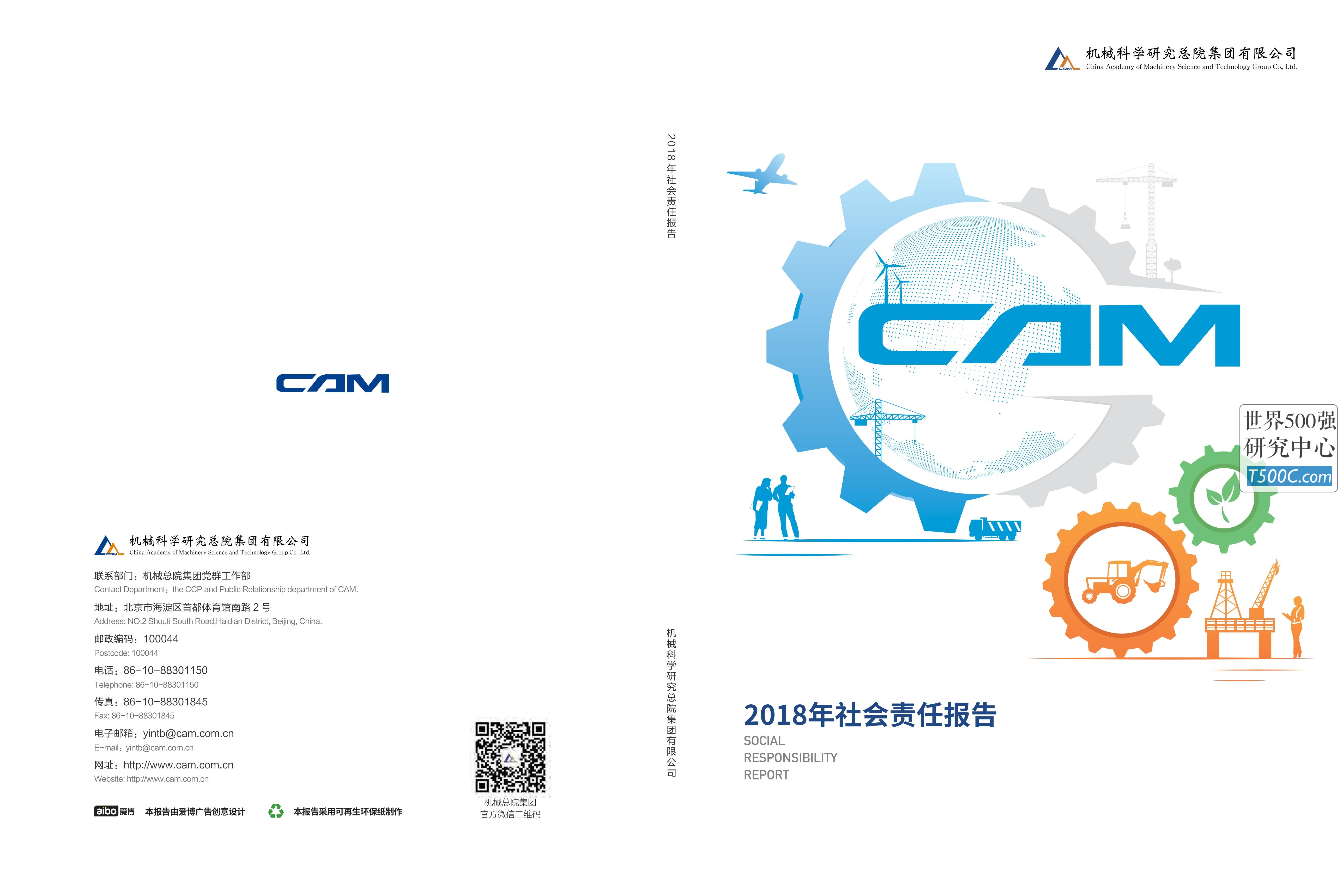 机械科学研究总院集团_企业社会责任报告CSR_2018-世界500强设计研究中心—世界顶级企业设计参考库