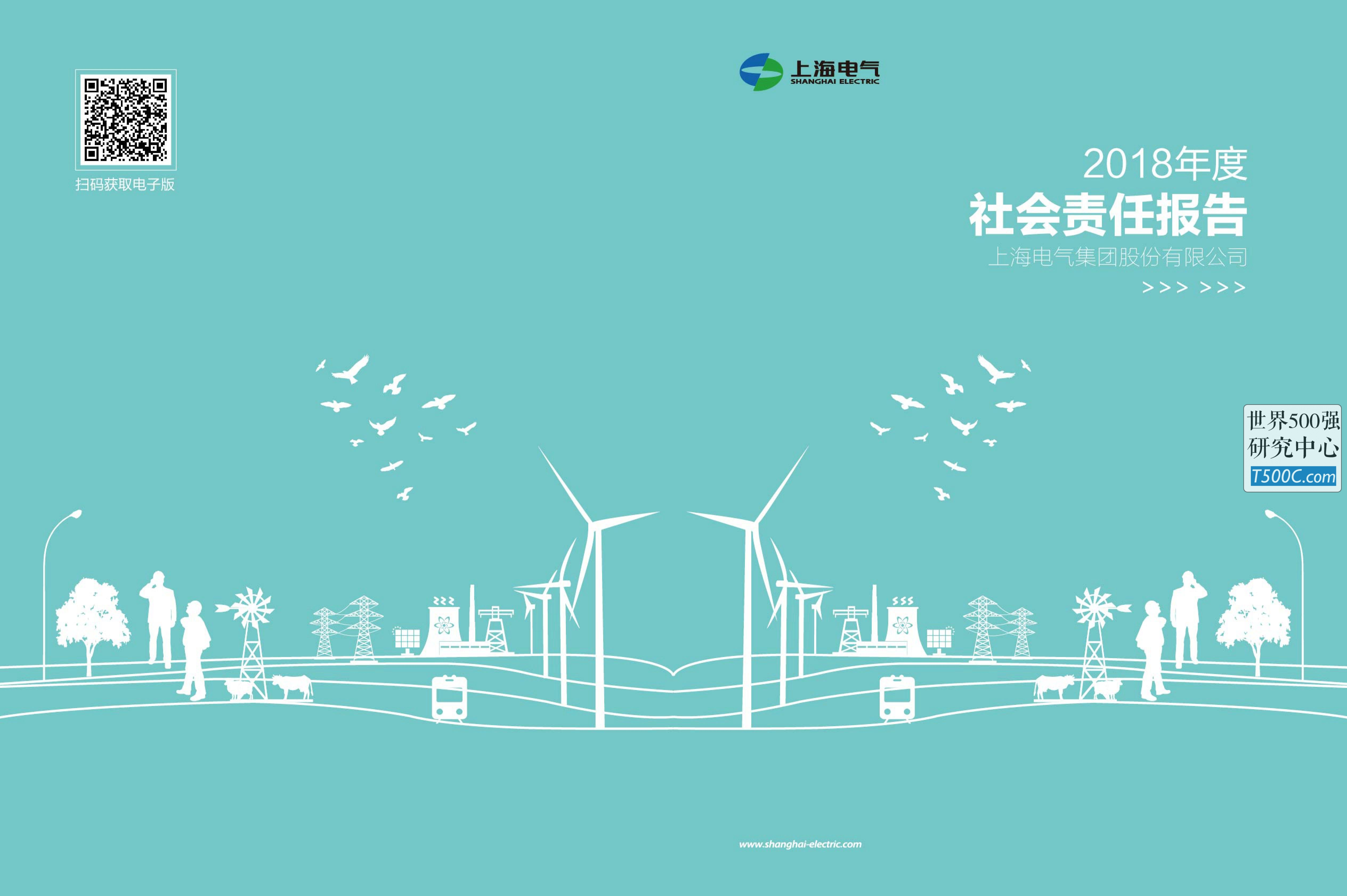 上海电气集团_企业社会责任报告CSR_2018