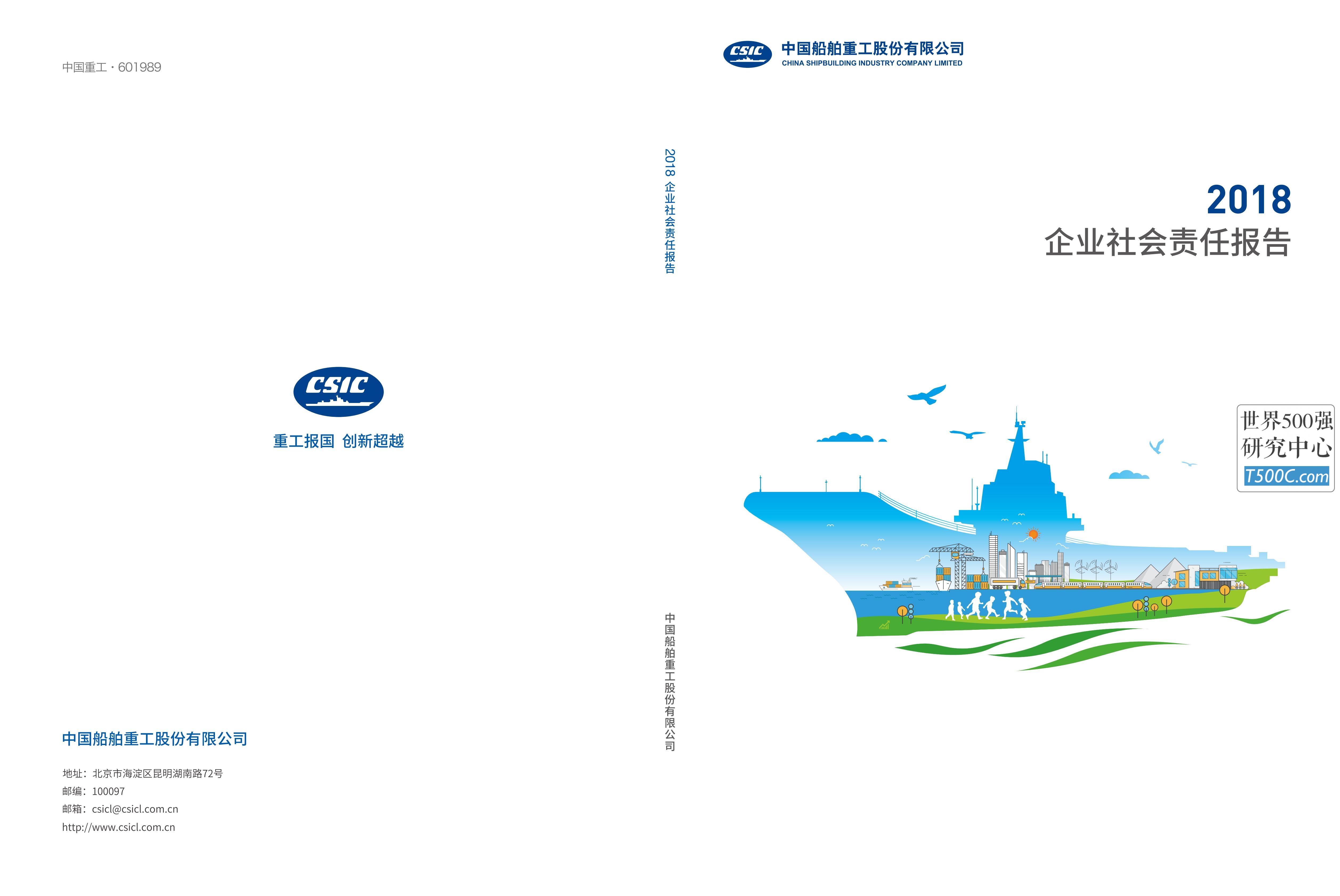 中国船舶重工股份_企业社会责任报告CSR_2018
