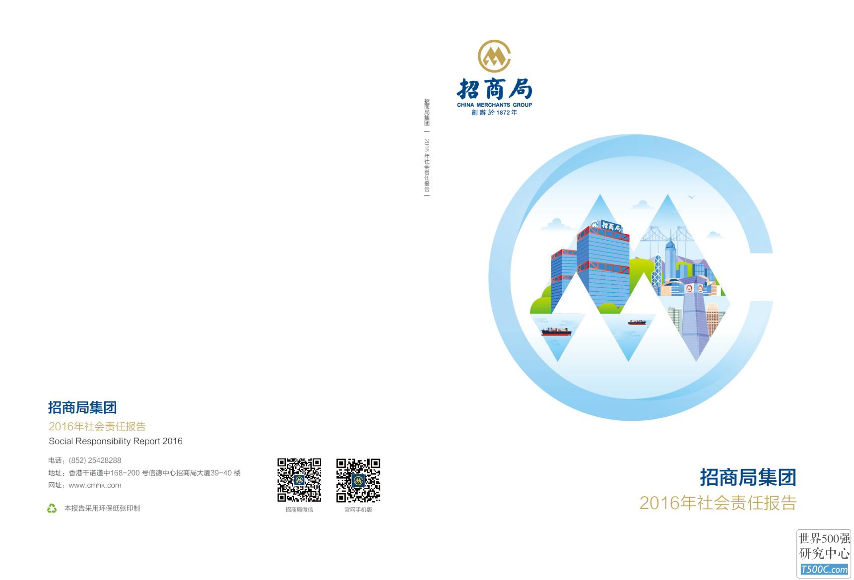 招商局集团有限公司2016年社会责任报告