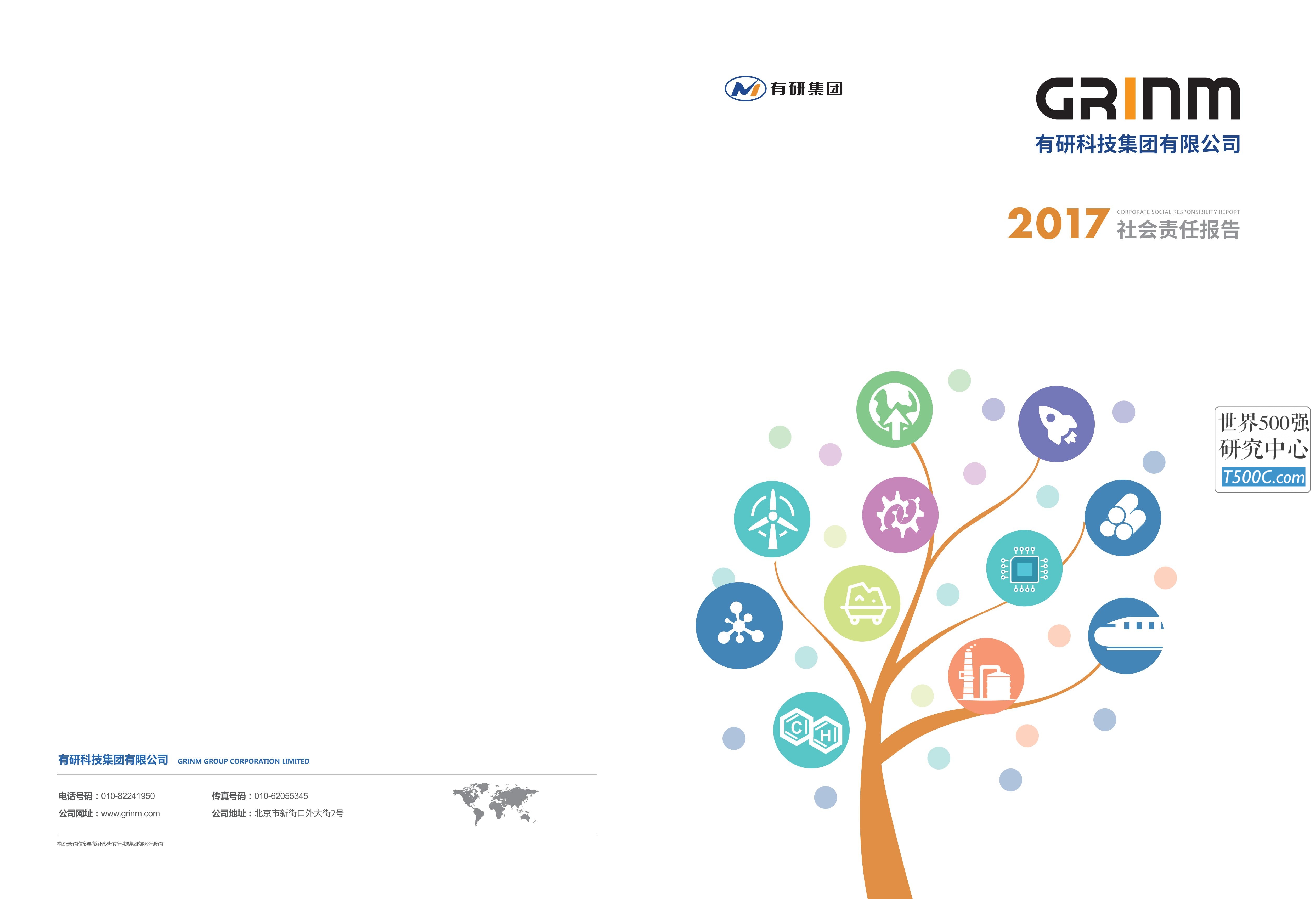 有研科技集团_企业社会责任报告CSR_2017-世界500强设计研究中心—世界顶级企业设计参考库