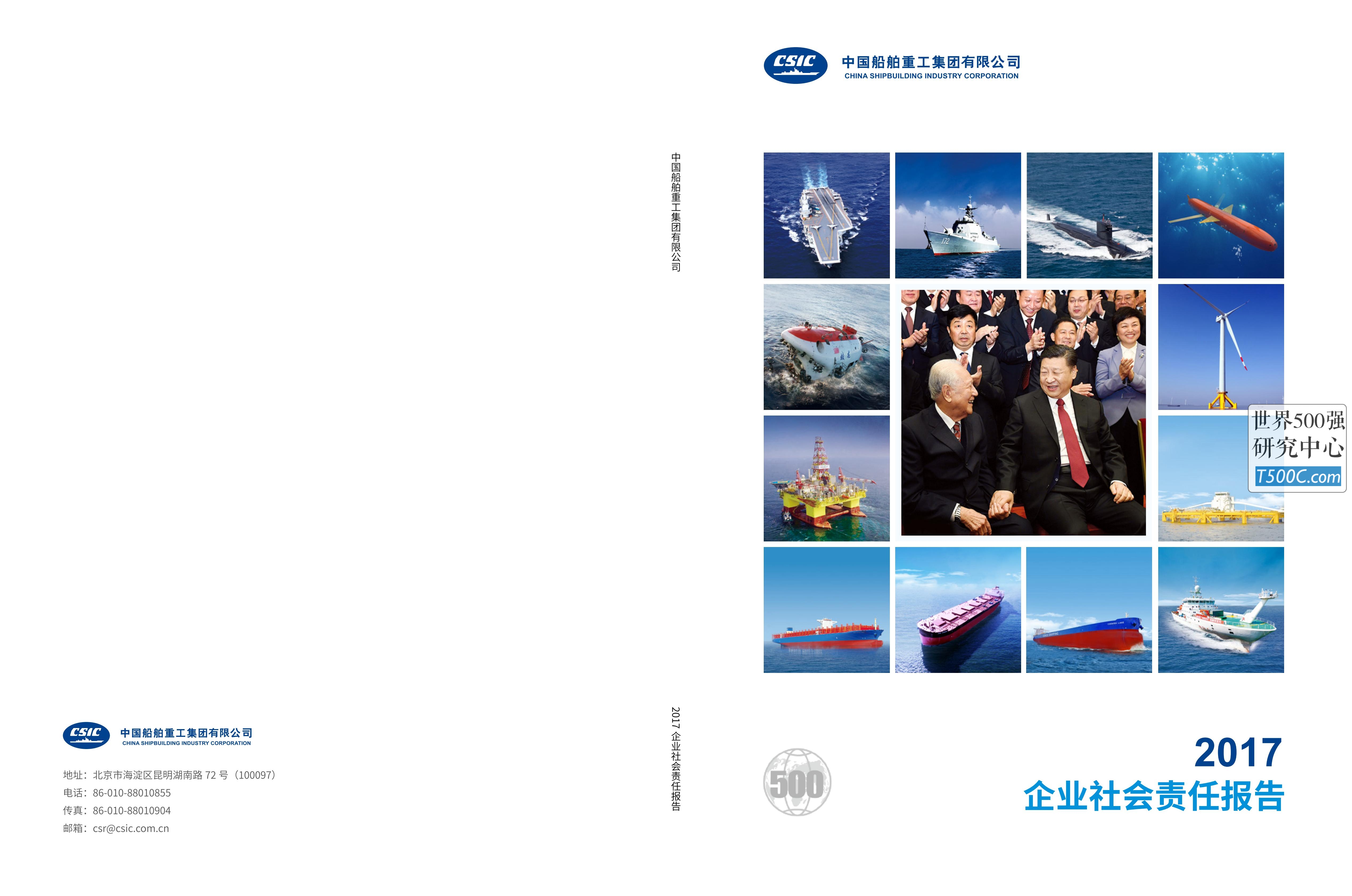 中国船舶重工集团_企业社会责任报告CSR_2017-世界500强设计研究中心—世界顶级企业设计参考库