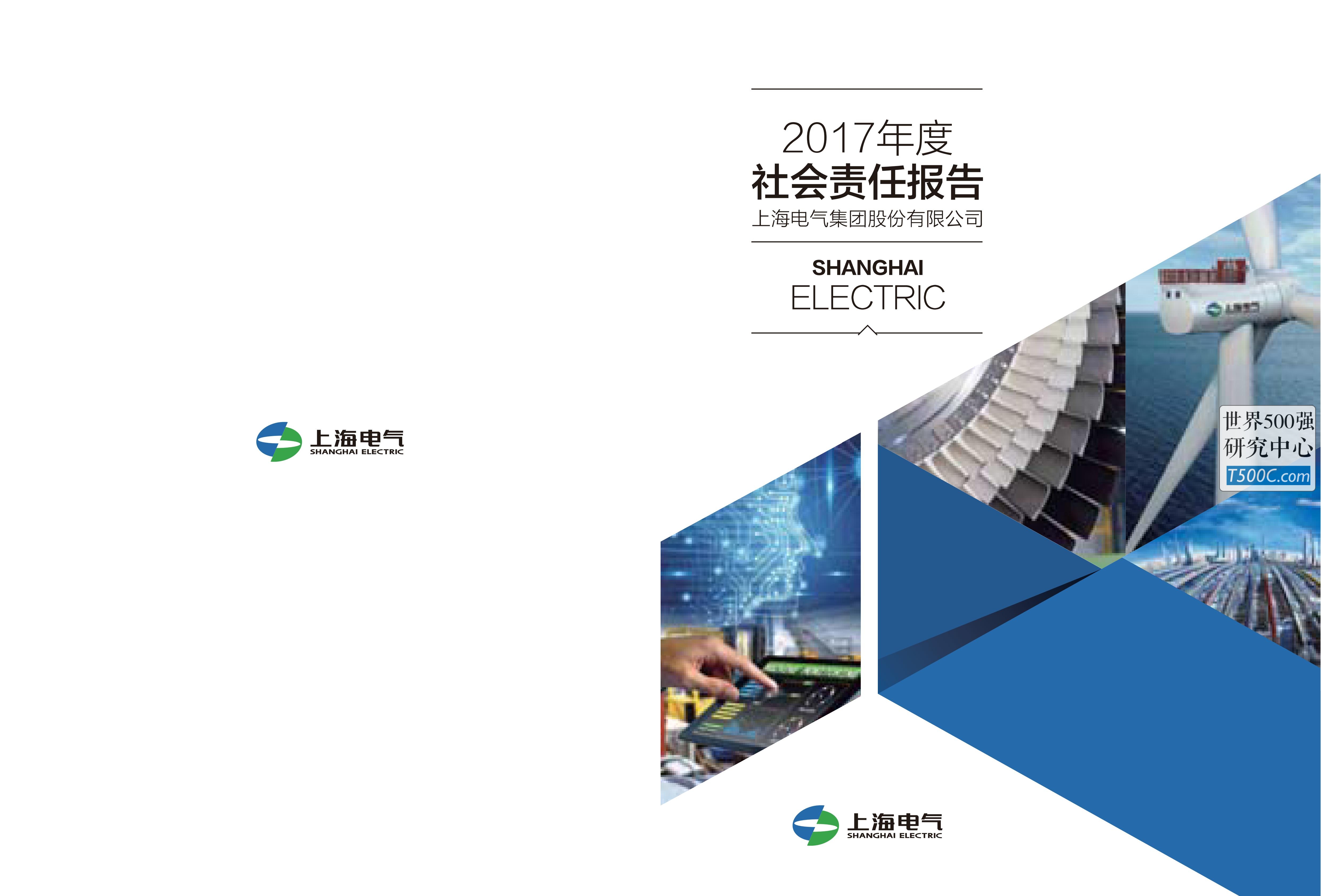 上海电气集团_企业社会责任报告CSR_2017-世界500强设计研究中心—世界顶级企业设计参考库