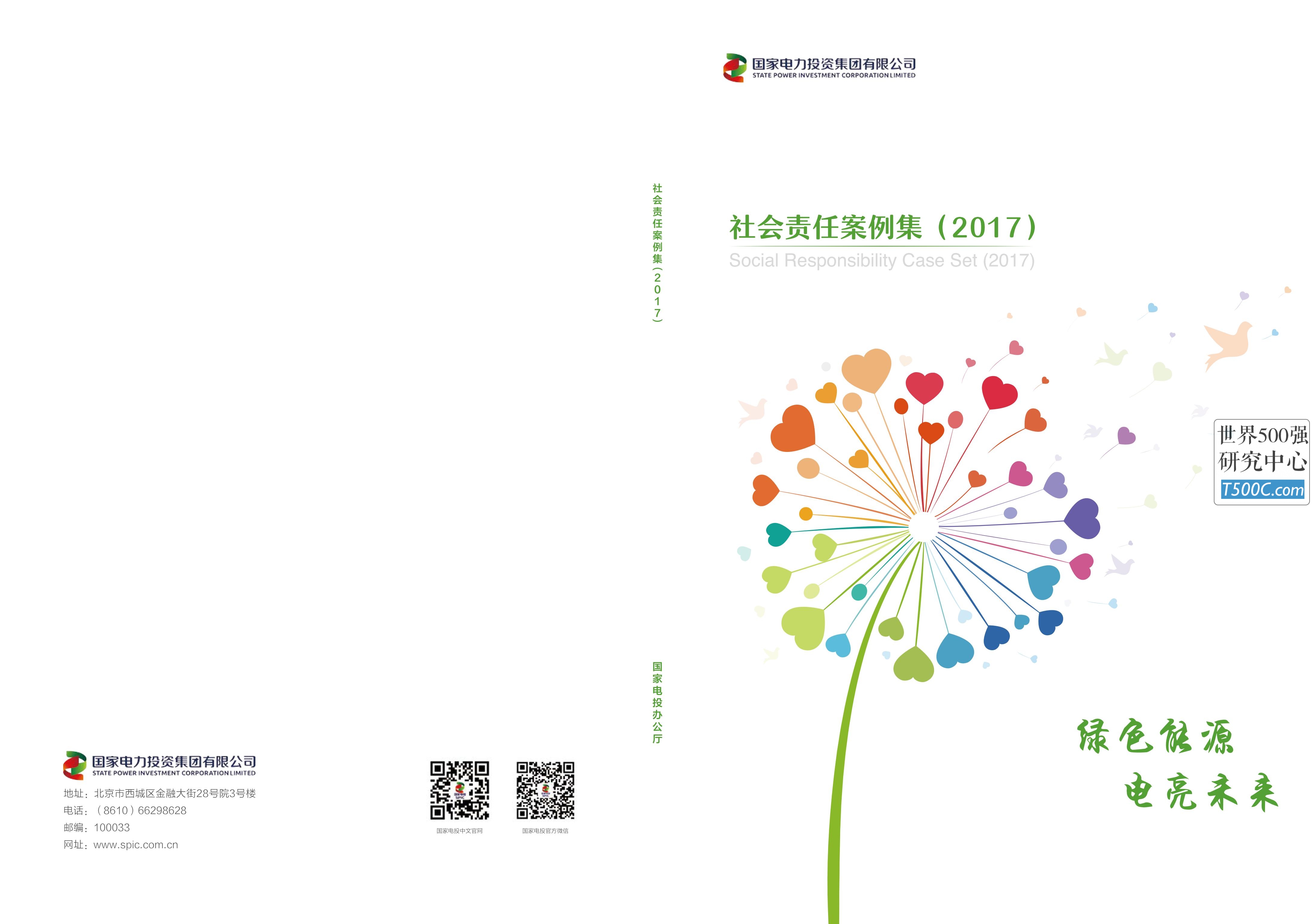 国家电力投资集团_企业社会责任案例集CSR_2017-世界500强设计研究中心—世界顶级企业设计参考库