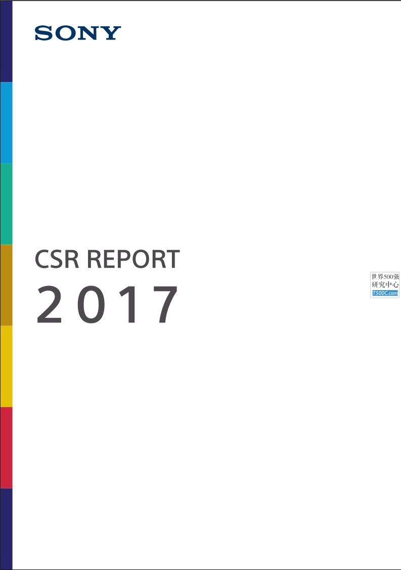 索尼SONY_社会责任报告CSR_2017