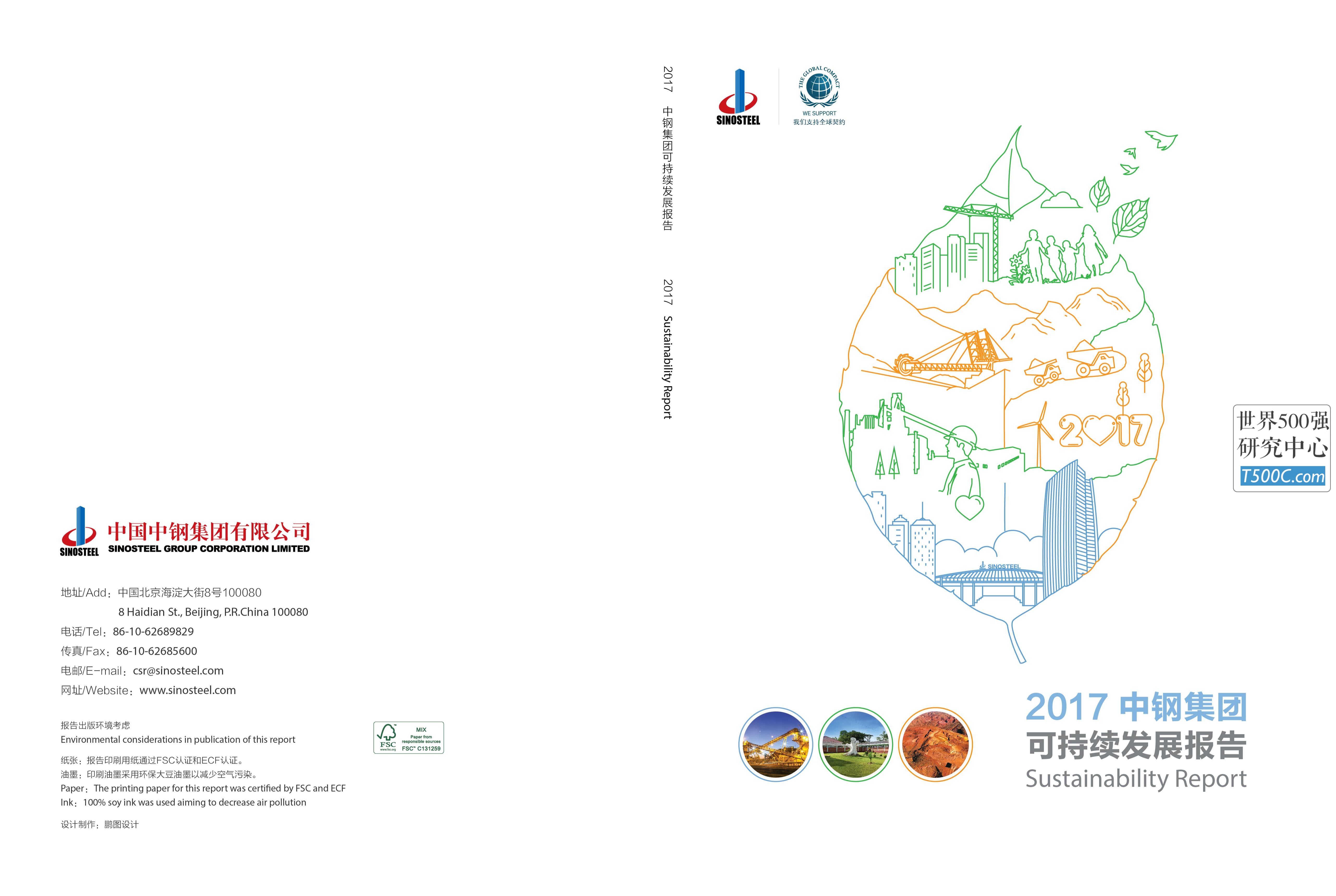中钢集团_可持续发展报告Sustainability_2017