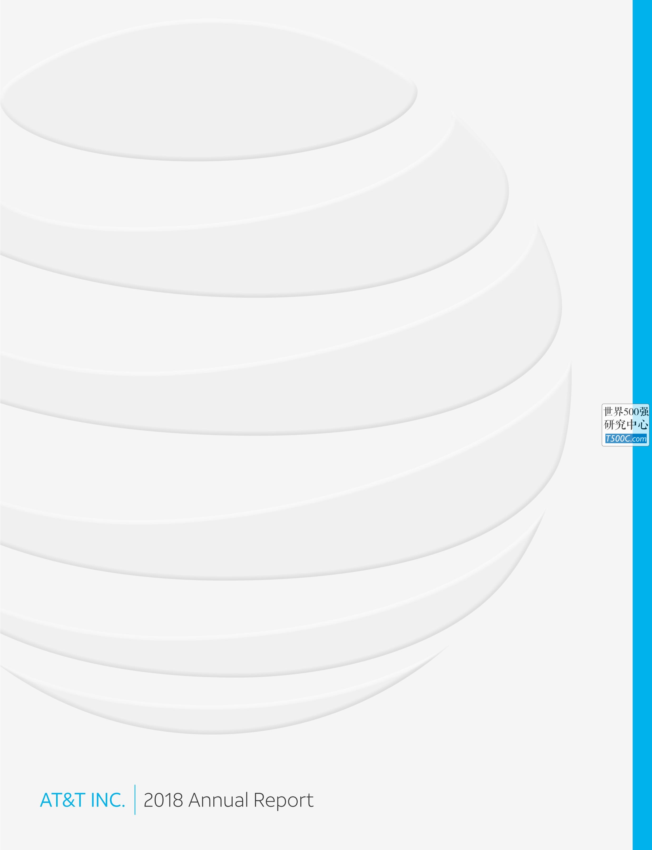 美国电话电报AT&T_年报AnnualReport_2018-世界500强设计研究中心—世界顶级企业设计参考库