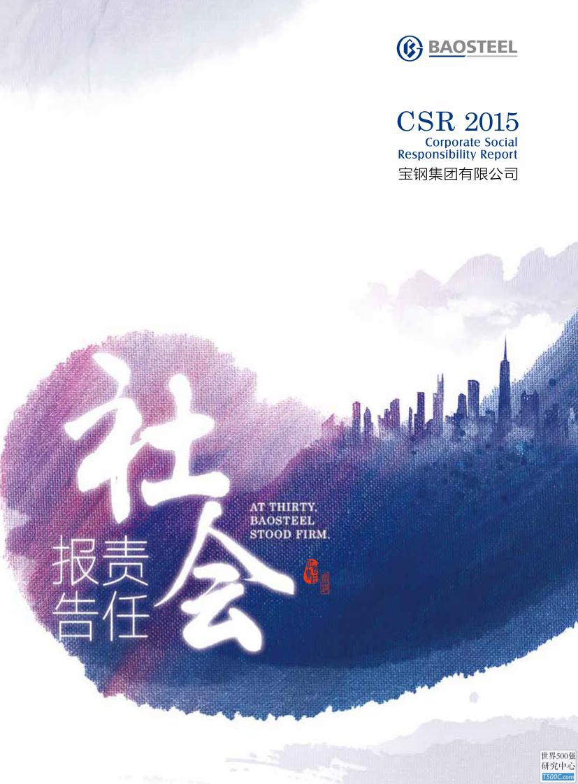 宝山钢铁集团2015年社会责任报告