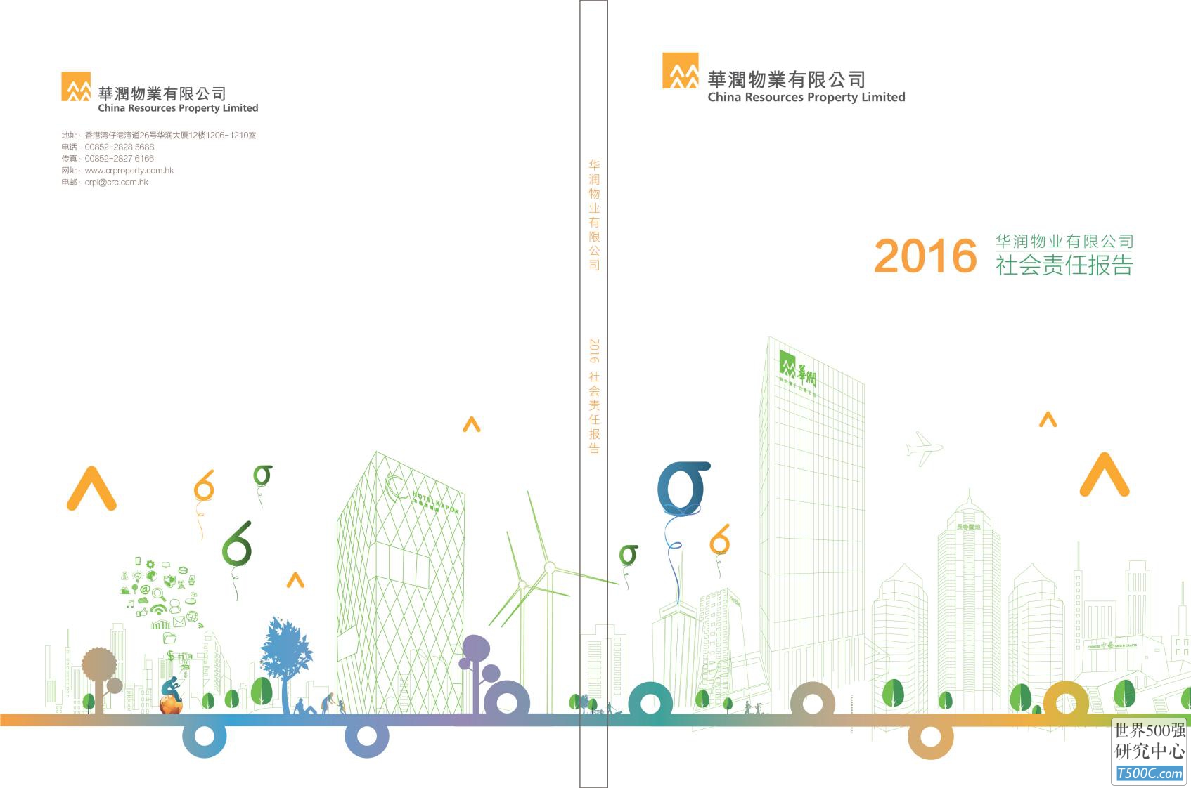 华润物业2016年社会责任报告