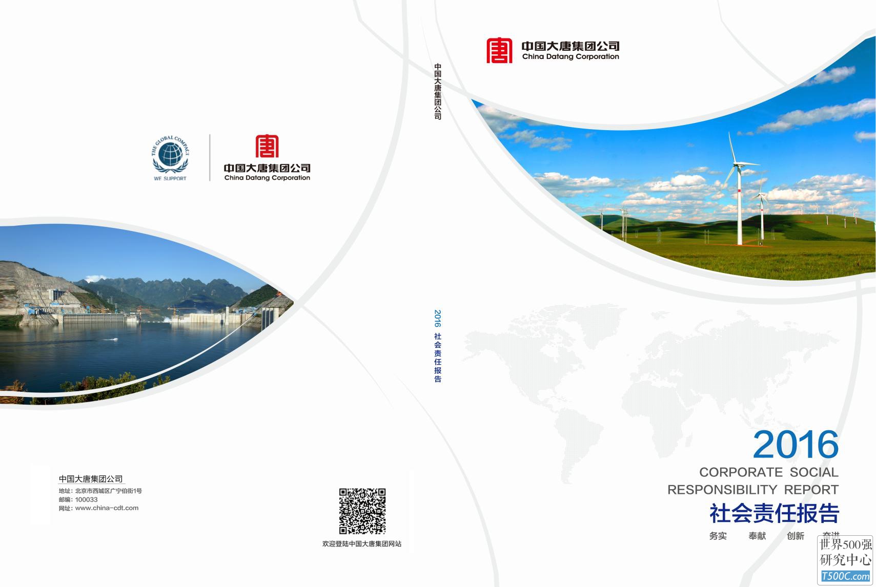中国大唐集团公司2016年社会责任报告