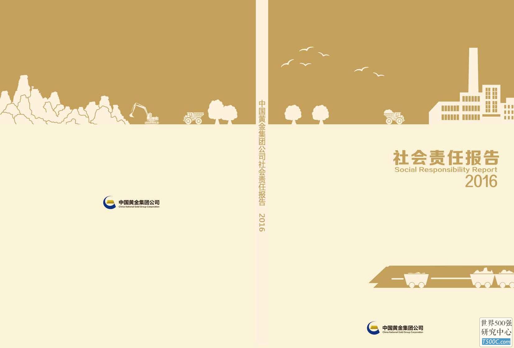 中国黄金集团公司2016年社会责任报告