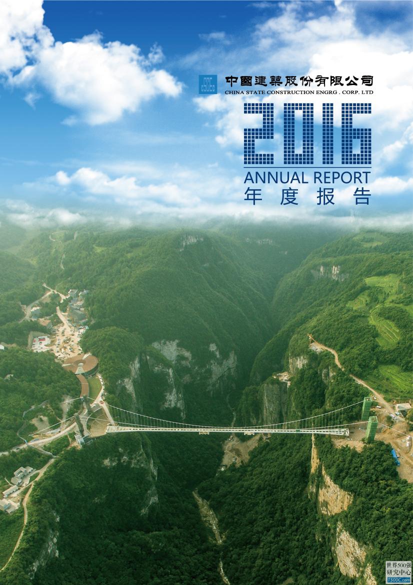 中国建筑工程总公司2016年度报告