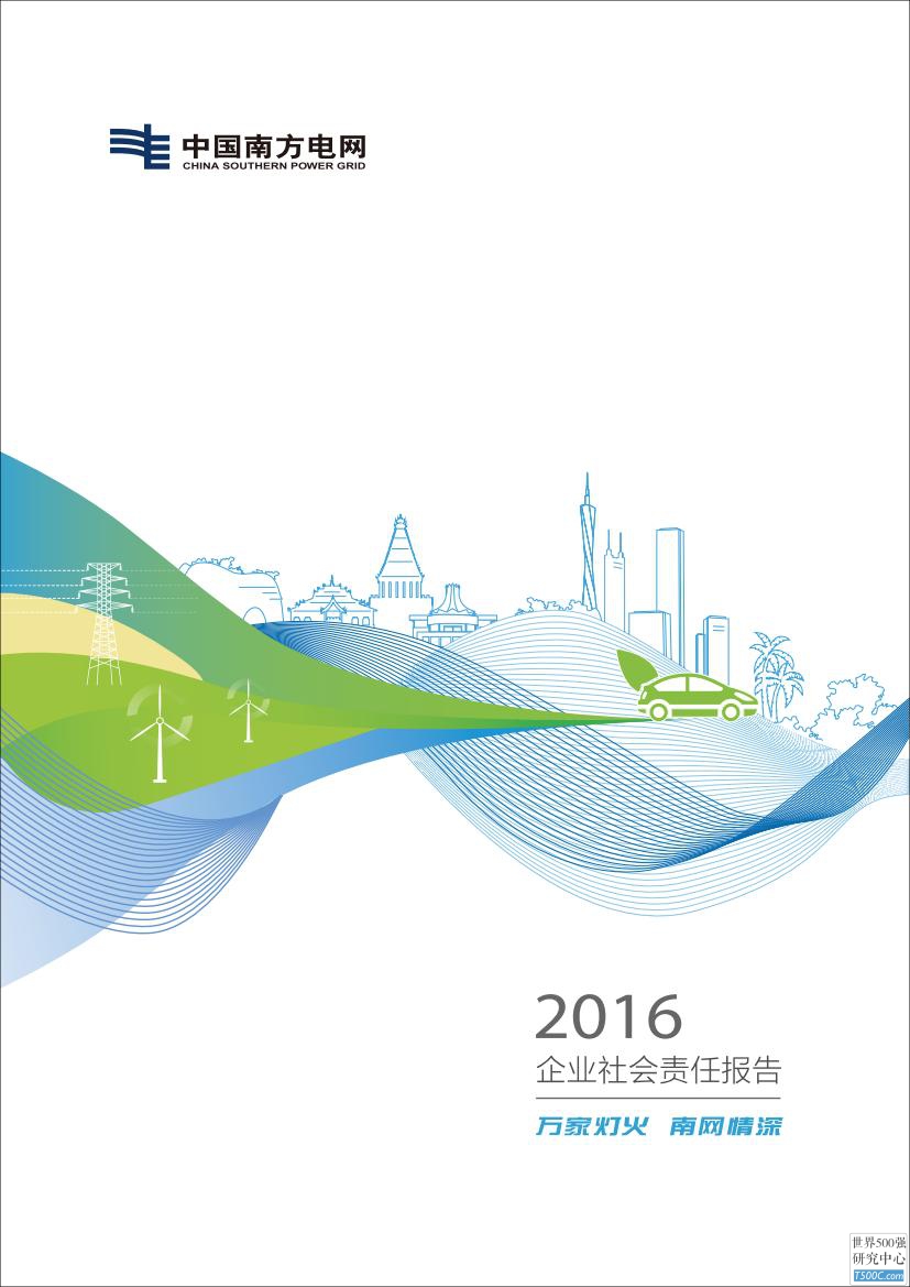 中国南方电网公司2016年社会责任报告