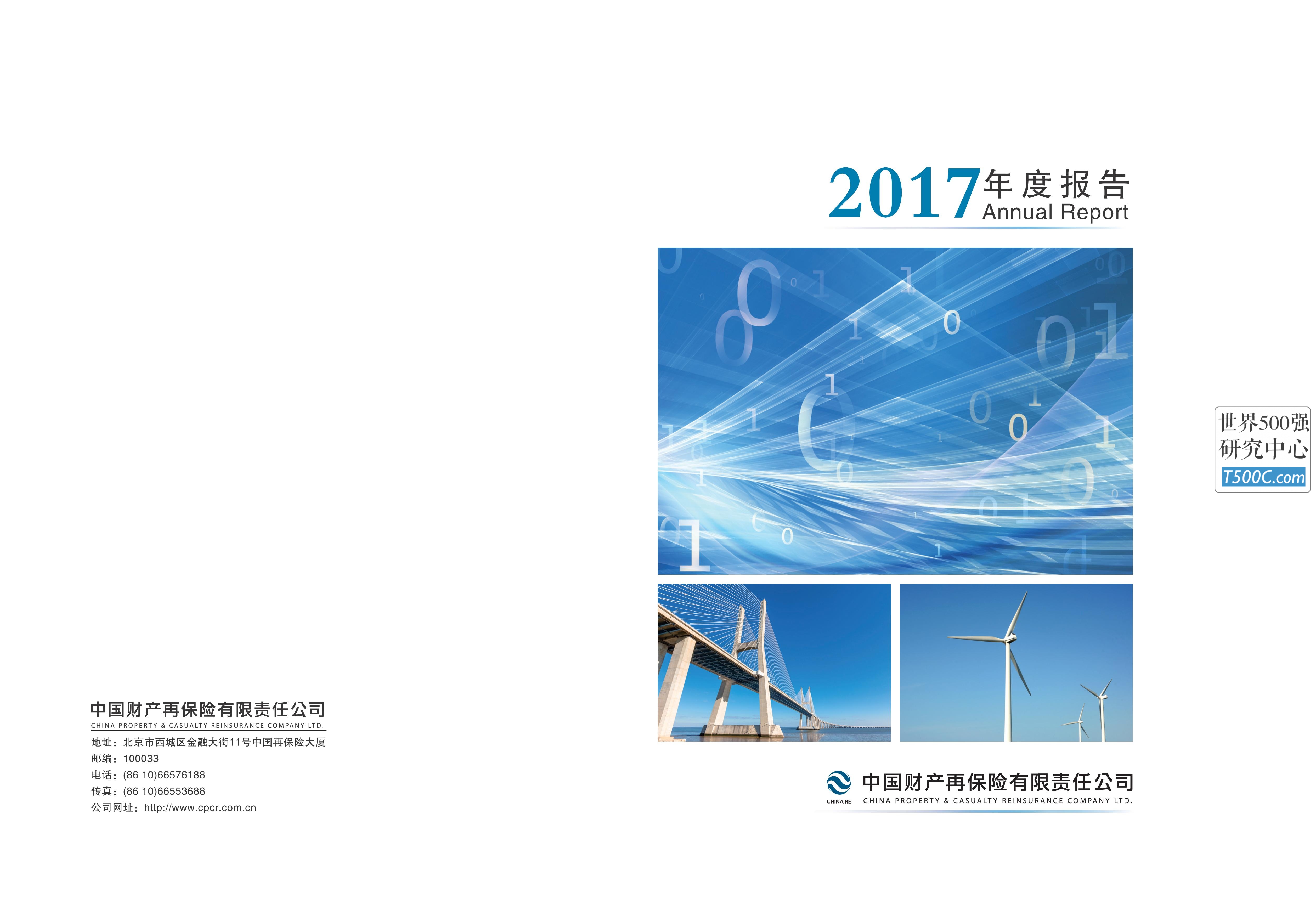 中国财产再保险集团_年报AnnualReport_2017-世界500强设计研究中心—世界顶级企业设计参考库